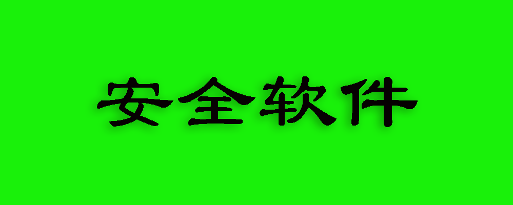 分類-安全軟件-天蝎資源網(wǎng)
